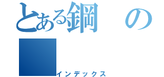 とある鋼の（インデックス）