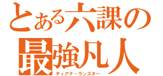 とある六課の最強凡人（ティアナ・ランスター ）