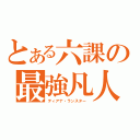 とある六課の最強凡人（ティアナ・ランスター ）