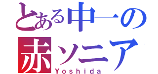 とある中一の赤ソニア（Ｙｏｓｈｉｄａ）