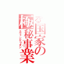 とある国家の極秘事業（エヴァンゲリオン）