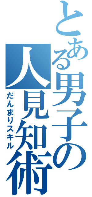 とある男子の人見知術（だんまりスキル）