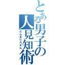 とある男子の人見知術（だんまりスキル）