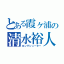 とある霞ヶ浦の清水裕人（ロングシューター）