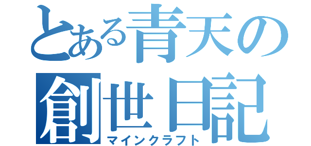 とある青天の創世日記（マインクラフト）