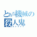 とある機械の殺人鬼（ストライク）