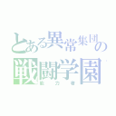 とある異常集団の戦闘学園（能力者）