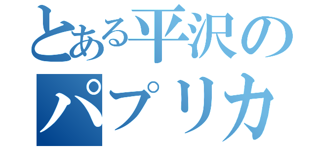 とある平沢のパプリカ（）