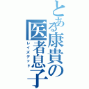 とある康貴の医者息子（レイズデッド）