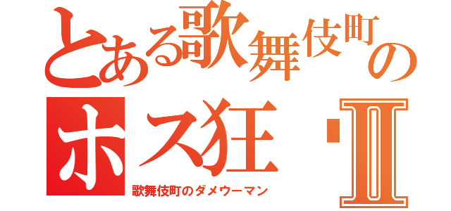 とある歌舞伎町のホス狂♡Ⅱ（歌舞伎町のダメウーマン）