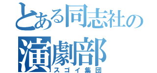 とある同志社の演劇部（スゴイ集団）