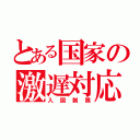 とある国家の激遅対応（入国制限）