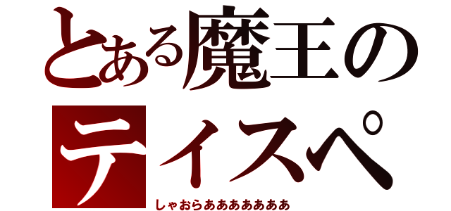 とある魔王のテイスペの底力（しゃおらあああああああ）