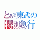 とある東武の特別急行（スペーシア）