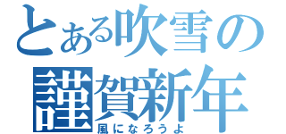 とある吹雪の謹賀新年（風になろうよ）