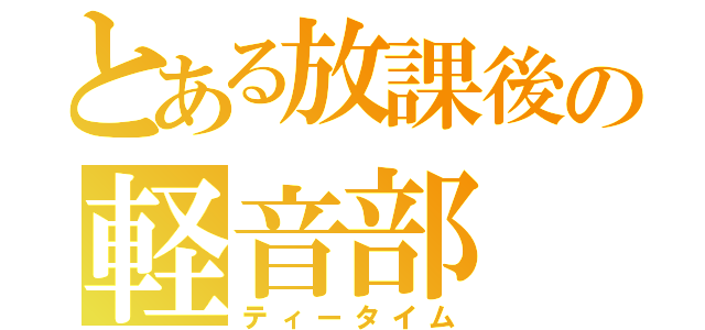 とある放課後の軽音部（ティータイム）