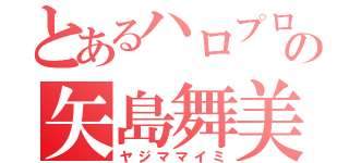 とあるハロプロの矢島舞美（ヤジママイミ）