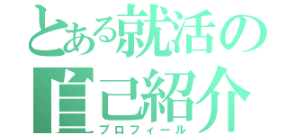 とある就活の自己紹介（プロフィール）