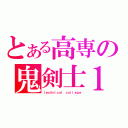 とある高専の鬼剣士１３（ｔｅｃｈｎｉｃａｌ ｃｏｌｌｅｇｅ）