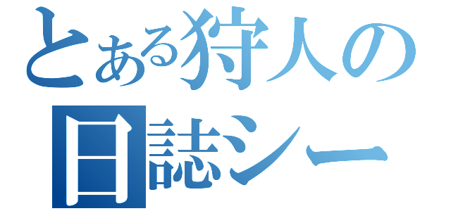 とある狩人の日誌シート（）