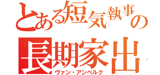 とある短気執事の長期家出（ヴァン・アンベルク）