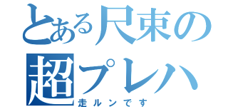 とある尺束の超プレハブ（走ルンです）