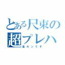 とある尺束の超プレハブ（走ルンです）