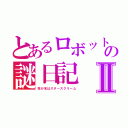 とあるロボットの謎日記Ⅱ（我が名はスタースクリーム）