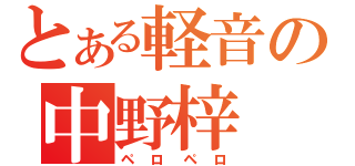 とある軽音の中野梓（ペロペロ）