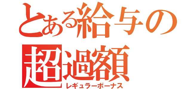 とある給与の超過額（レギュラーボーナス）