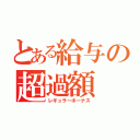 とある給与の超過額（レギュラーボーナス）