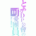 とあるＤＰ公會の可愛團員Ⅱ（到此一遊到此一遊）