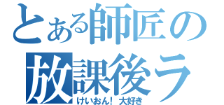 とある師匠の放課後ライブ（けいおん！大好き）