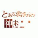 とある求浮云の神未马啊（５小時內必回粉）