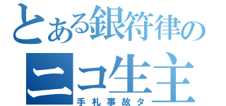 とある銀符律のニコ生主杯（手札事故タ）