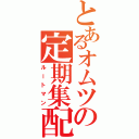 とあるオムツの定期集配（ルートマン）