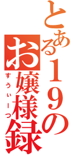 とある１９のお嬢様録（すうぃーつ）