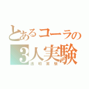 とあるコーラの３人実験（透明実験）