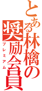 とある林檎の奨励会員（プレミアム）