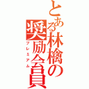 とある林檎の奨励会員（プレミアム）