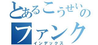 とあるこうせいのファンクラブ（インデックス）