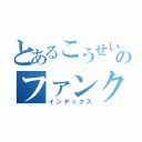 とあるこうせいのファンクラブ（インデックス）