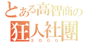 とある高智商の狂人社團（３０００）