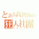 とある高智商の狂人社團（３０００）