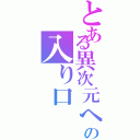 とある異次元への入り口（）