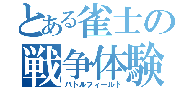 とある雀士の戦争体験（バトルフィールド）