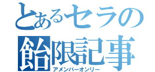 とあるセラの飴限記事（アメンバーオンリー）