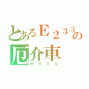 とあるＥ２３３の厄介車（Ｈ００３）