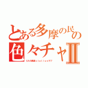 とある多摩の民の色々チャンネルⅡ（ミルの鉄道ｓｔａｔｉｏｎサブ）