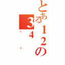 とある１２の３４（５６）